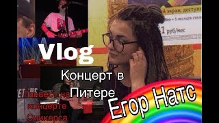 Vlog: Егор Натс. ГАНВЕСТ.  Концерт в Питере. МОЁ ПЕРВОЕ ВИДЕО.