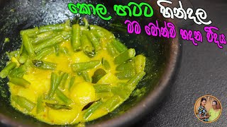 බෝන්චි මේ විදියට හදල බලන්න රස | Green beans recipe | bonchi hindala aththammai mamai