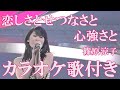 恋しさとせつなさと心強さと 篠原涼子 カラオケ 練習用  原曲キー 歌付き ボーカル入り 歌詞付き