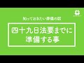 知っておきたい葬儀の話-四十九日法要までに準備すること