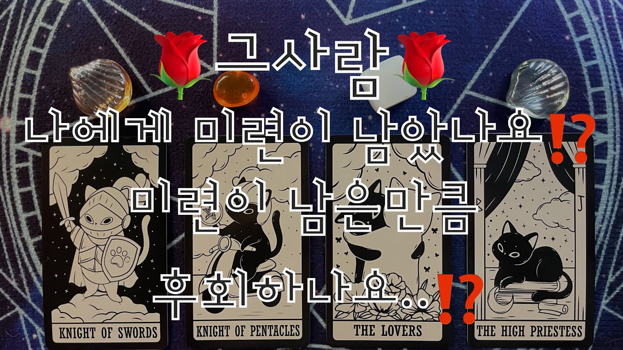 ⭐️🌹그사람 나에게 미련이 남았나요⁉️미련이 남은만큼 후회하나요⁉️🌹