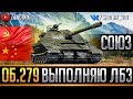 Об. 279 - ВЫПОЛНЯЮ ЛБЗ 2.0 ● СОЮЗ