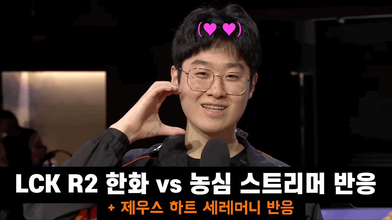 Lck 한화 vs 농심 스트리머 반응 | + 제우스 하트 세레머니 반응🫶