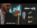 وليد سعد اللي فارق فارق بدون موسيقى     