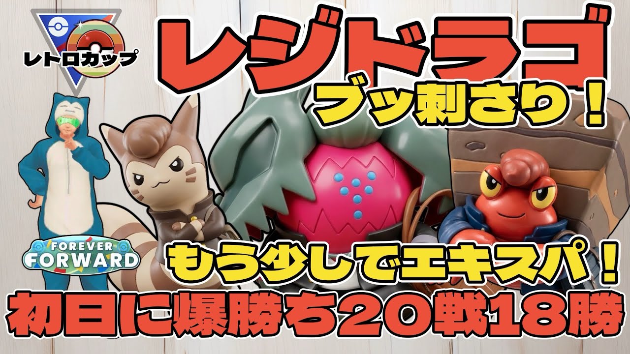 ポケモンGO】20戦18勝の爆勝ちパ！もうすぐエキスパ！【レトロカップ
