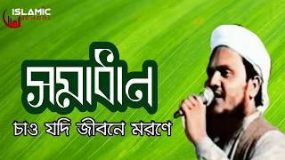 মুসলিমের চেতনার সংগীত  সমাধান চাও যদি জীবনে মরণে। আইনুদ্দিন আল আজাদ  Bangla gojol