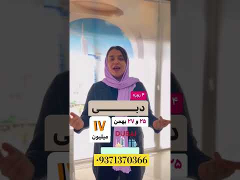 تور دبی فقظ ۱۷میلیون اطلاعات بیشتر تماس بگیرید تور دبی سفر   