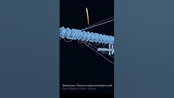 Как фрактальная геометрия применяется в жизни? #математика