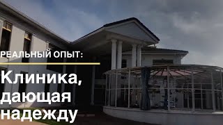 Мой опыт. Посещение Клиники альтернативной медицины по лечению онкологии. Лечат рак на 4й стадии.