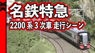 【鉄道模型 Nゲージ】 名鉄特急2200系 3次車 模型走行動画
