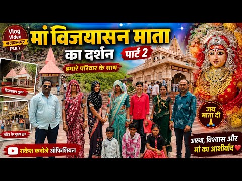 मां विजयासन माता का दर्शन परिवार के साथ गये थे दोस्तो विडीयो को पुरा देखे