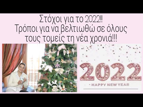 Στόχοι για το 2022!!! Τρόποι για να βελτιωθώ σε όλους τους τομείς τη νέα χρονιά!!!