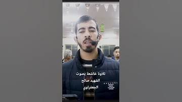 تلاوة خاشعة بصوت الشهيد صالح الجعفراوي  #صالح_الجعفراوي #فلسطين#شهيد #