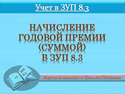 Начисление годовой премии суммой в ЗУП 8 3