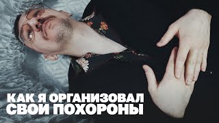 Как я организовал собственные похороны