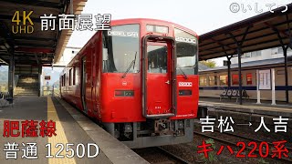 【4K Cabview】Hisatsu Line [Local] (Yoshimatsu ⇒ Hitoyoshi)