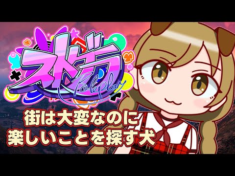 #26【 #ストグラ 】みんながバタバタしているのをぽかんと見ている犬【遠吠きゃん】#わおんちょき video thumb