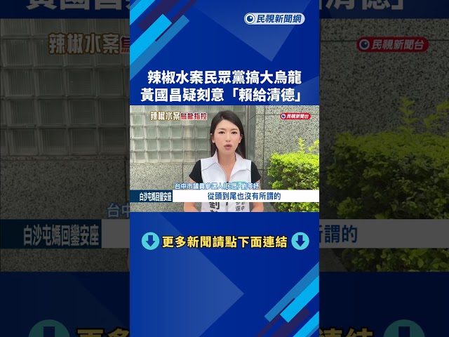 "柯文哲被噴辣椒水"烏龍辦案 黃國昌再度賴給總統－民視新聞