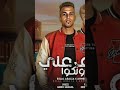 حاله من مهرجان كشاف على عيونكو لي موادي المهرجانات بلال عسليه من البوم قصه كفاح مهرجانات 2024