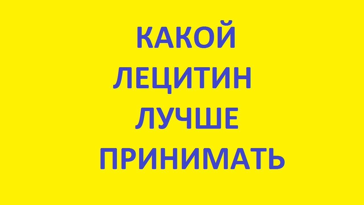 какой лецитин лучше принимать - YouTube