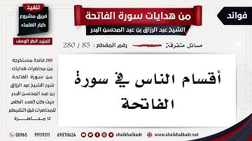[85- 280] أقسام الناس في سورة الفاتحة - الشيخ عبد الرزاق البدر