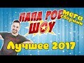 Сборник Папа РОБ: Лучшие видео 2017 года! 13+