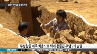 [TJB뉴스] 백제 왕릉 추정 고분 확인