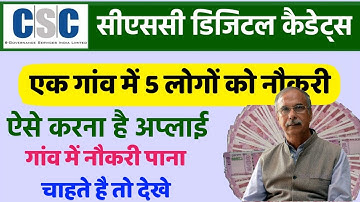 CSC Digital Cadets Registration Kaise Kare , सीएससी डिजिटल कैडेट्स रजिस्ट्रेशन , आवेदन प्रोसेस ।
