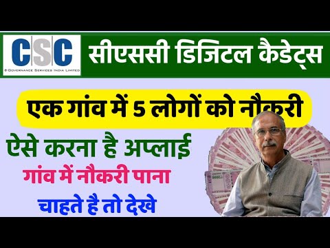 CSC Digital Cadets Registration Kaise Kare , सीएससी डिजिटल कैडेट्स रजिस्ट्रेशन , आवेदन प्रोसेस ।