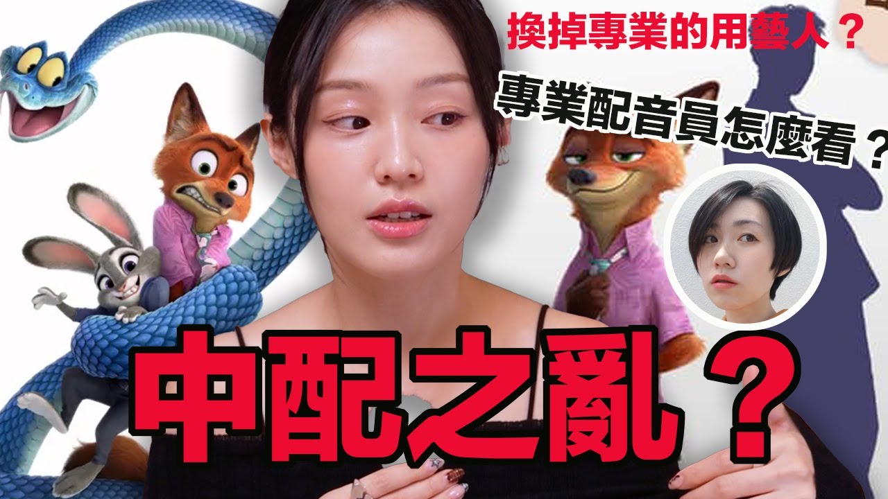 《動物方城市2》中配惹爭議！台灣藝人配音真的比較不專業嗎？