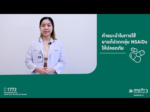 วีดีโอ: 3 วิธีง่ายๆ ในการใช้ Naproxen