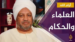 #أيام الله .. عصام البشير : لماذا وقف بعض العلماء مع الحكام ضد الشعوب؟