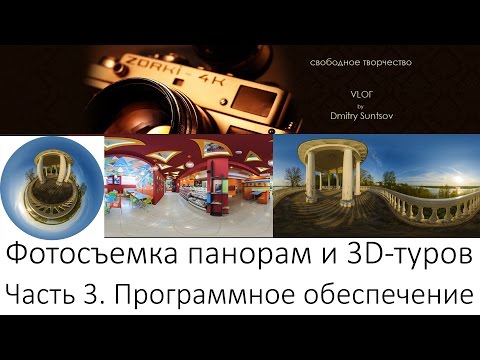 Фото панорамы 3D панорамы Виртуальные туры Часть 3 программы и финальная настройка техники