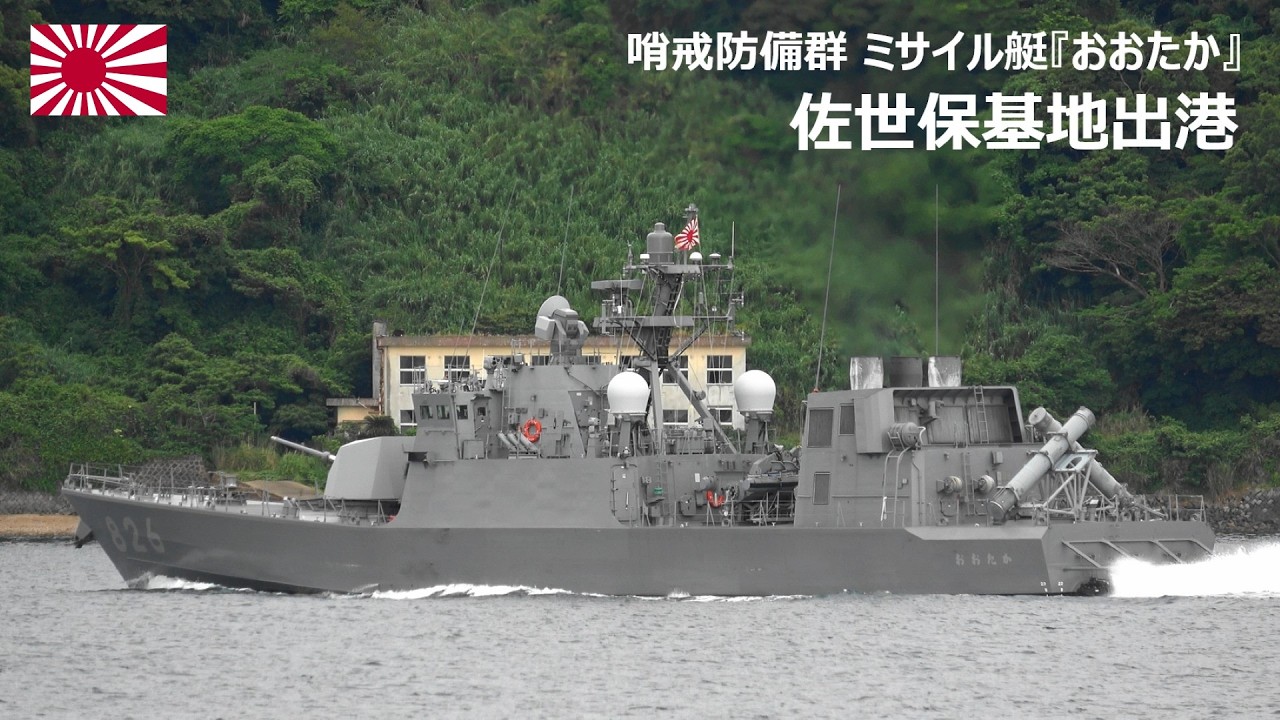 M260522C【4K】哨戒防備群 ミサイル艇『おおたか』 佐世保基地 出港