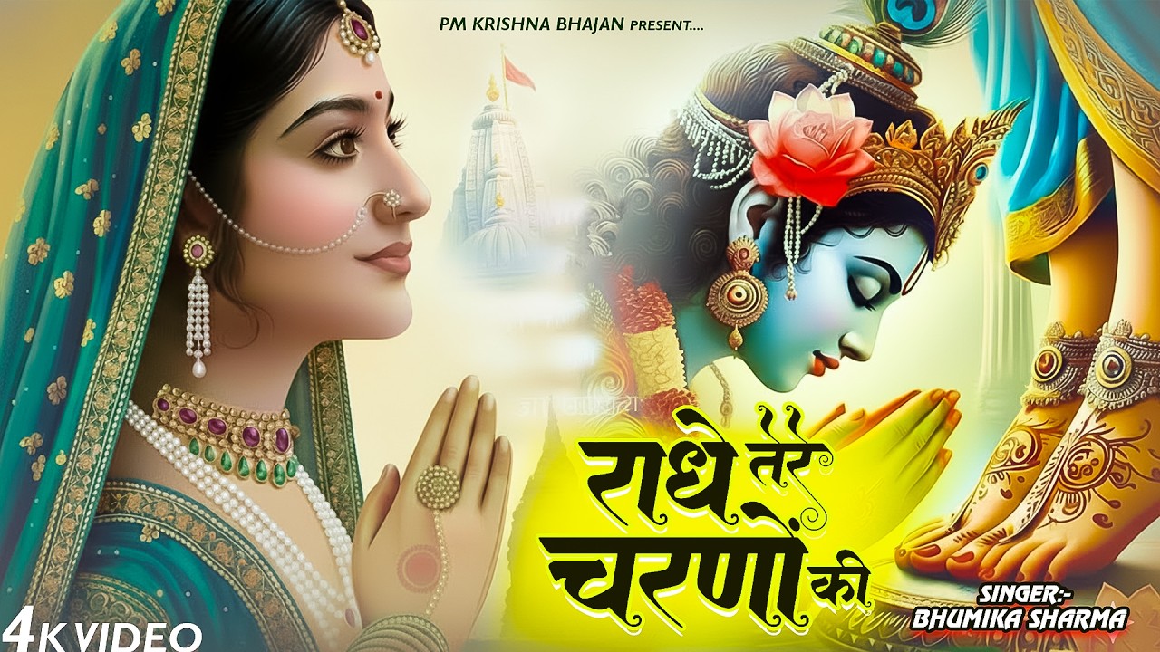 राधे तेरे चरणों की धूल जो मिल जाए | Radhe Tere Charno Ki | Krishan Bhajan 2026