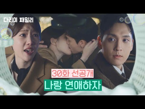 [30회 선공개] 나랑 연애하자 [<strong>다리미</strong> 패밀리/IRON FAMILY] | KBS 방송
