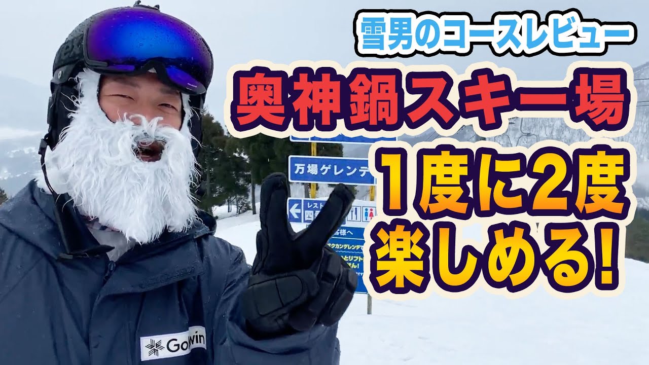 【スキー場紹介】最大斜度35度！奥神鍋スキー場はこんなところ！#Insta360 X2