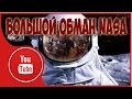 Памперсы или большой обман NASA