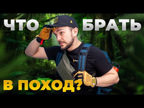 Видео: ЧТО ВЗЯТЬ с собой В ПОХОД?