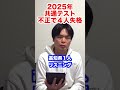 2025年共通テスト不正で4人が失格 #shorts