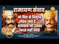 जो पिता से विमुख होकर जाते हैं, भगवान भी उनका आदर नहीं करते | Ramayan Samvad | रामायण संवाद