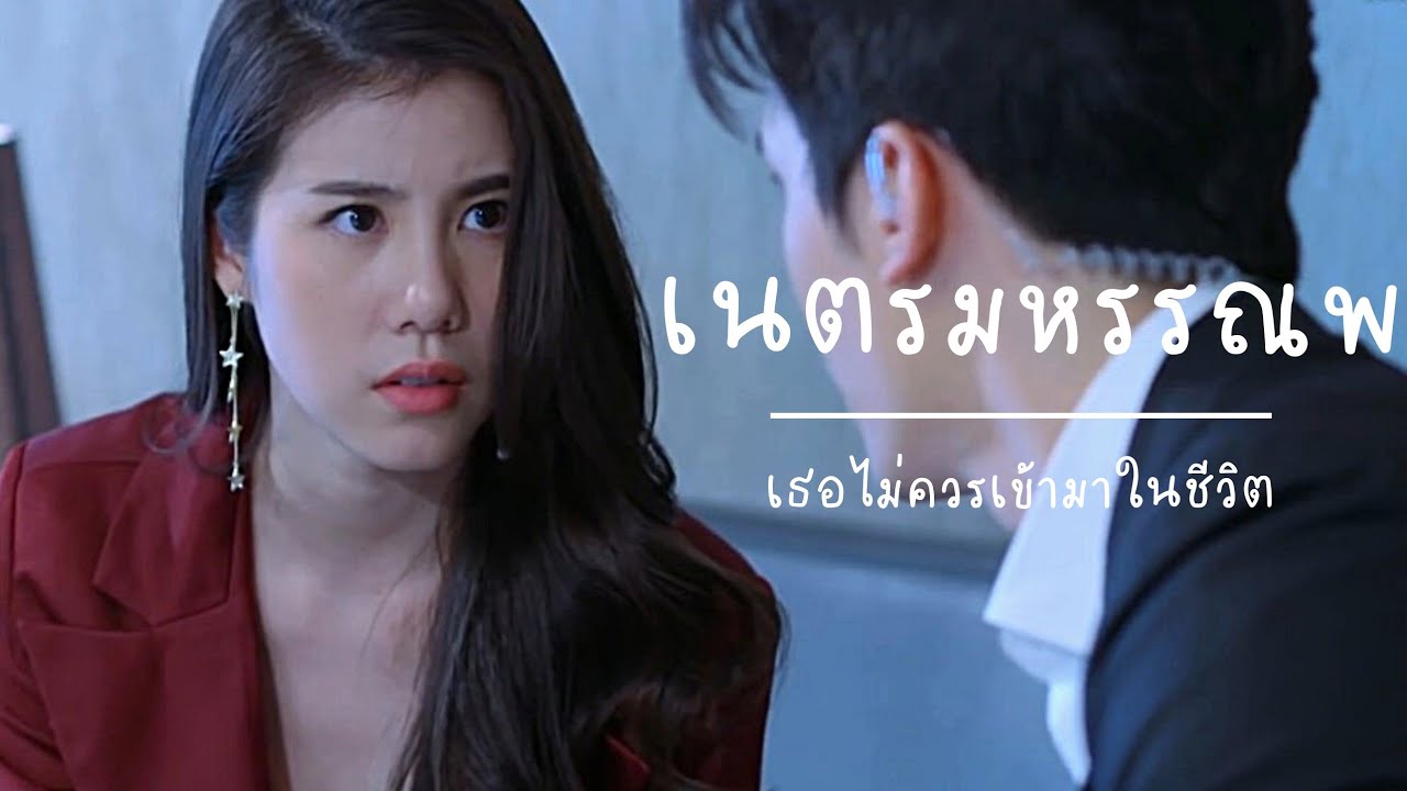 SON × ESTHER | สนเอสเธอร์ || เธอไม่ควรเข้ามาในชีวิต_เนตรมหรรณพ