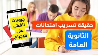 حقيقة تسريب امتحانات الثانوية العامة 2023 | الغش على تليجرام screenshot 4