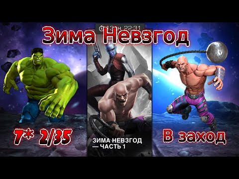 Видео: ЗИМА НЕВЗГОД. 7* 2/35 ХАЛК. MARVEL CONTEST OF CHAMPIONS