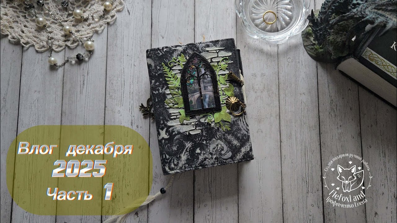 Влог декабря 2025. Часть 1