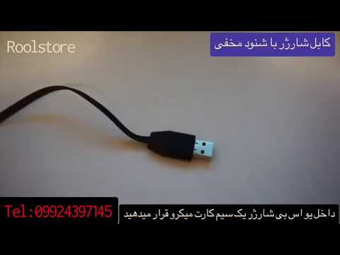 شنود و ردیاب مخفی در شارژر ۰۹۹۲۴۳۹۷۱۴۵
