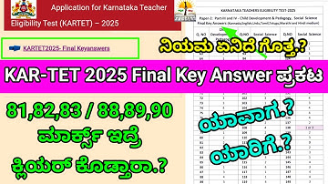 KAR-TET 2025 Final Key Answer |CAC |KAR-TET Passing Marks?|81,82,83/88,89,90 ಬಂದ್ರೆ ಕ್ಲಿಯರ್ ಕೊಡ್ತಾರ?