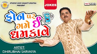 Phone Upar Game E Dhamkave | Dhirubhai Sarvaiya | ફોન પર ગમે ઈ ધમકાવે | New Gujarati Comedy 2024
