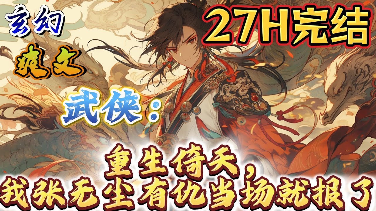 🔥完结！💥独家！《武侠：重生倚天，我张无尘有仇当场就报了》重生后的张无尘有仇当场报，有怨当场了。实力不够再约战。绝对没有妇人之仁。#穿越#有声漫画#爽文#玄幻#武侠 #无敌#倚天屠龍記