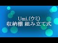 Umi ウミ 収納棚 組み立て式 ラック